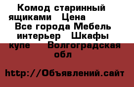 Комод старинный c ящиками › Цена ­ 5 000 - Все города Мебель, интерьер » Шкафы, купе   . Волгоградская обл.